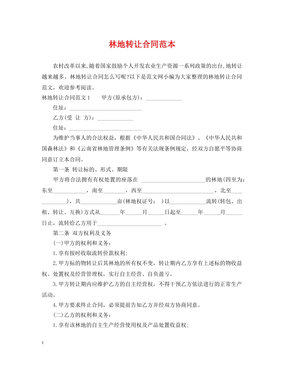 林地转让合同范本 _第1页