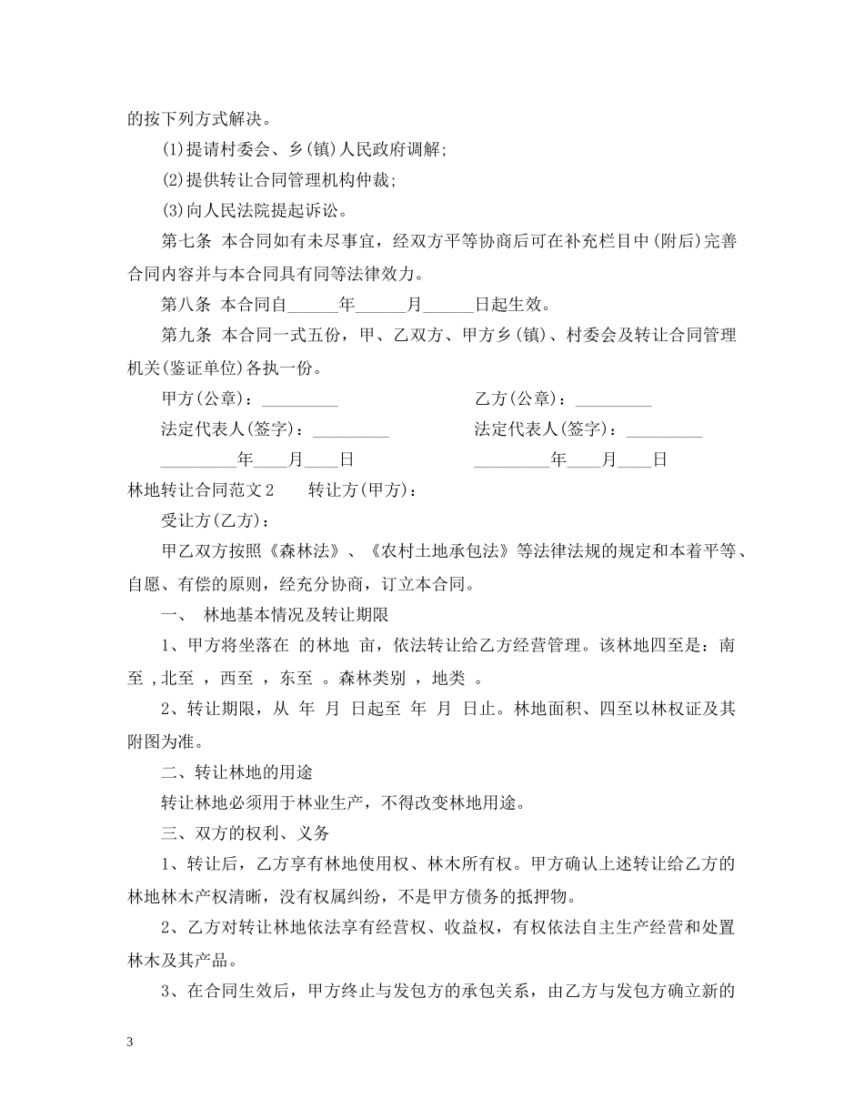 林地转让合同范本 _第3页