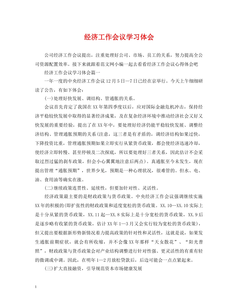 经济工作会议学习体会 _第1页