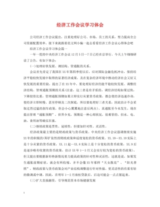 经济工作会议学习体会 