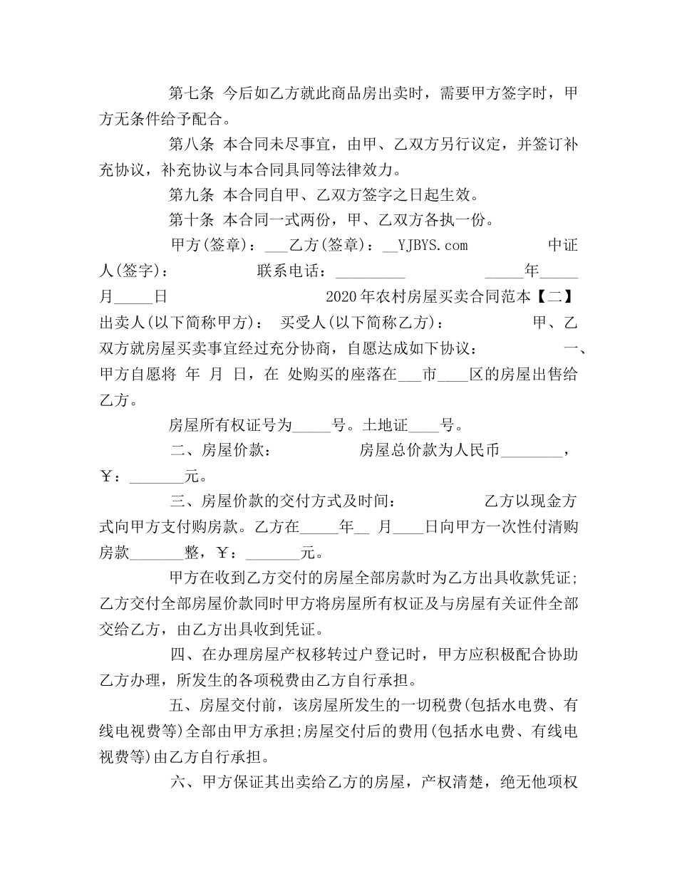 农村房屋买卖合同范本 (2)_第2页