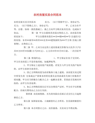 农村房屋买卖合同范本 (2)
