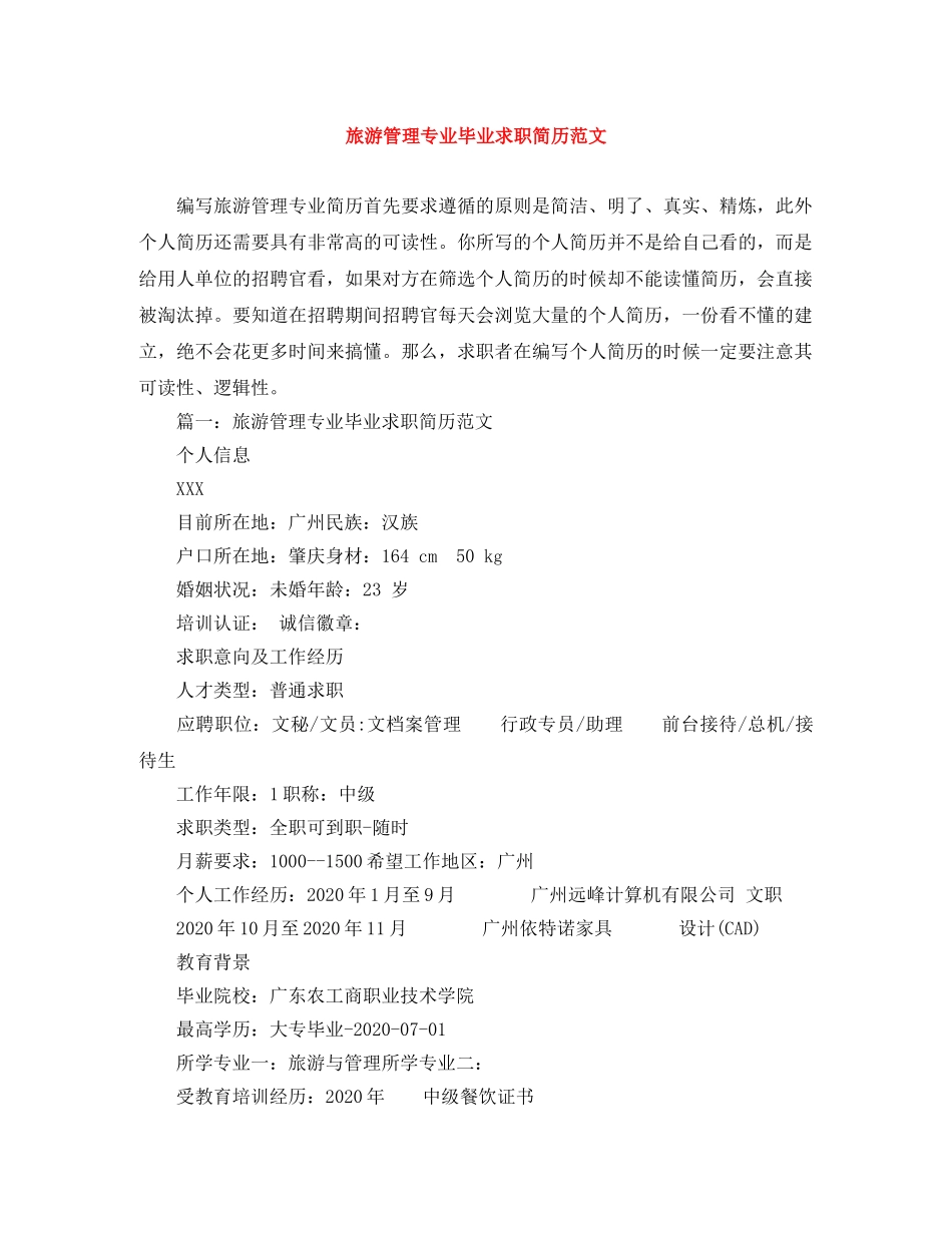 旅游管理专业毕业求职简历范文 _第1页