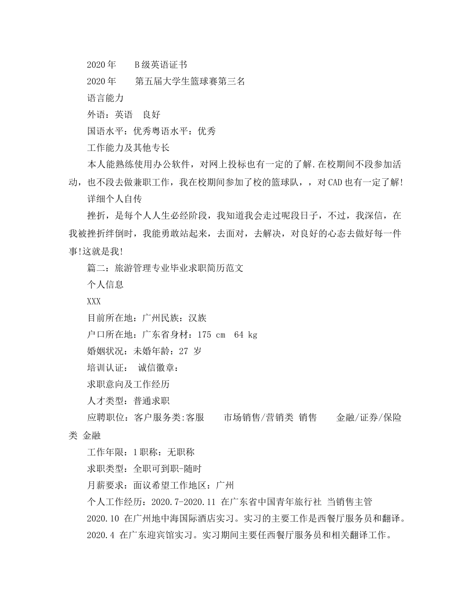旅游管理专业毕业求职简历范文 _第2页