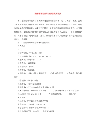 旅游管理专业毕业求职简历范文 