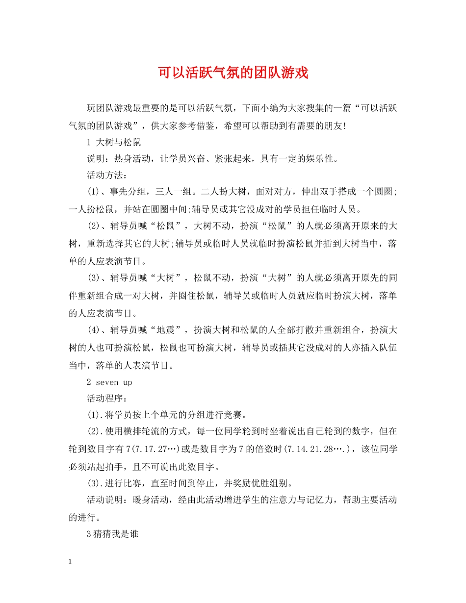 可以活跃气氛的团队游戏 _第1页
