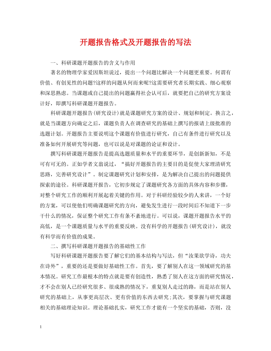 开题报告格式及开题报告的写法 _第1页