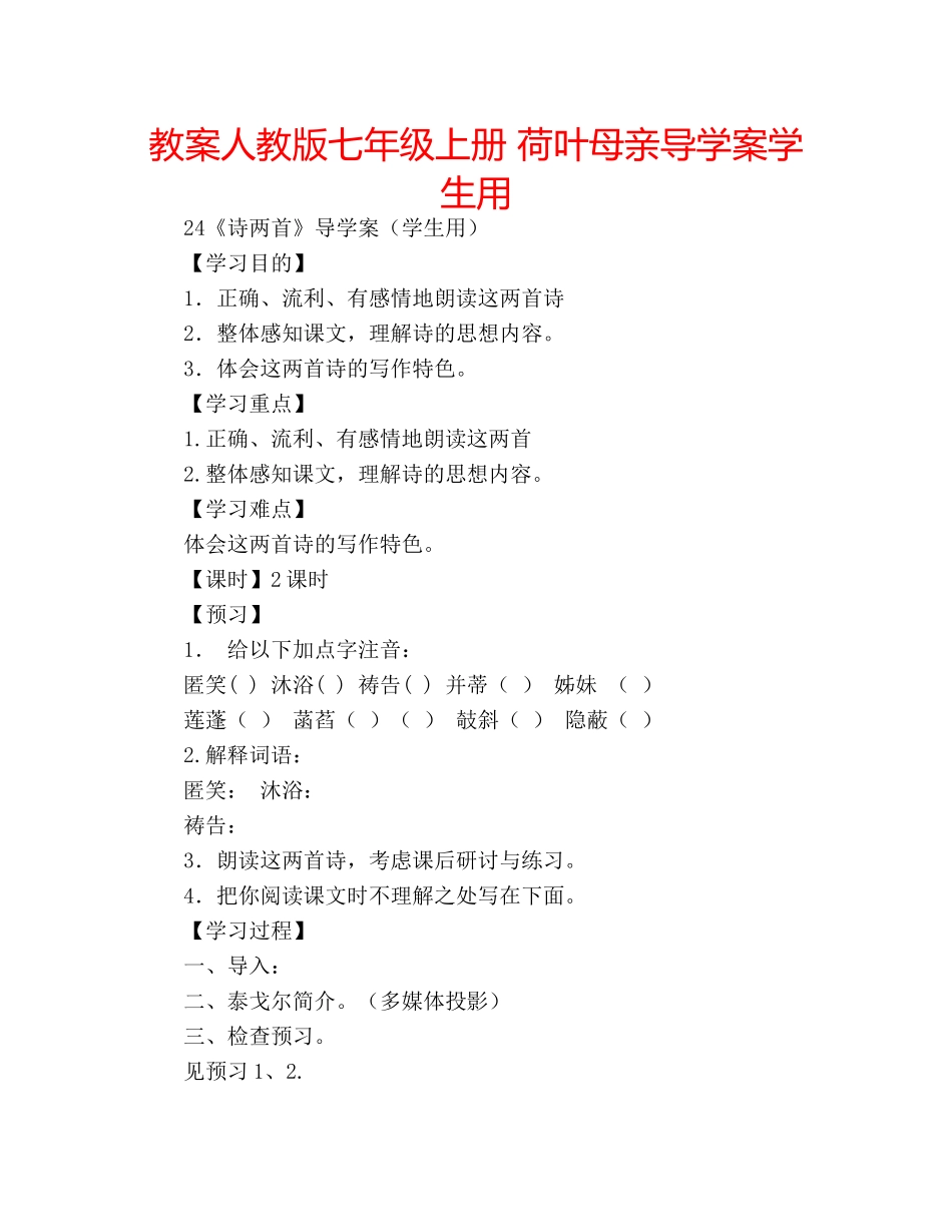 教案人教版七年级上册 荷叶母亲导学案学生用 _第1页