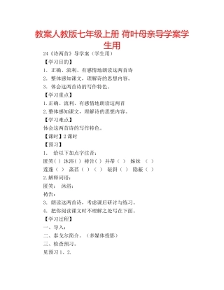 教案人教版七年级上册 荷叶母亲导学案学生用 