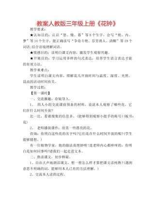 教案人教版三年级上册《花钟》 