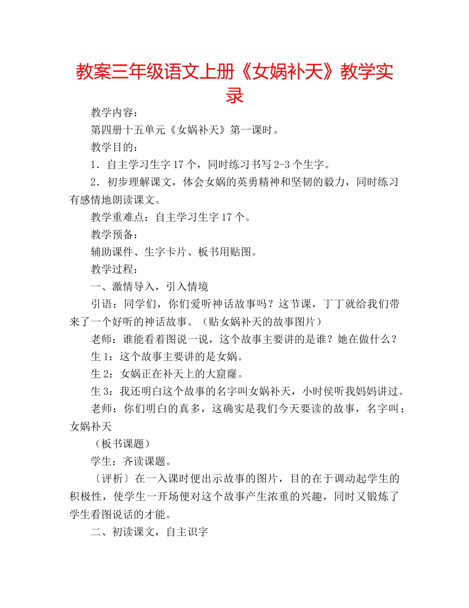 教案三年级语文上册《女娲补天》教学实录 _第1页