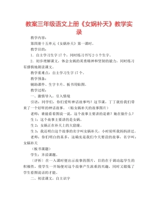 教案三年级语文上册《女娲补天》教学实录 