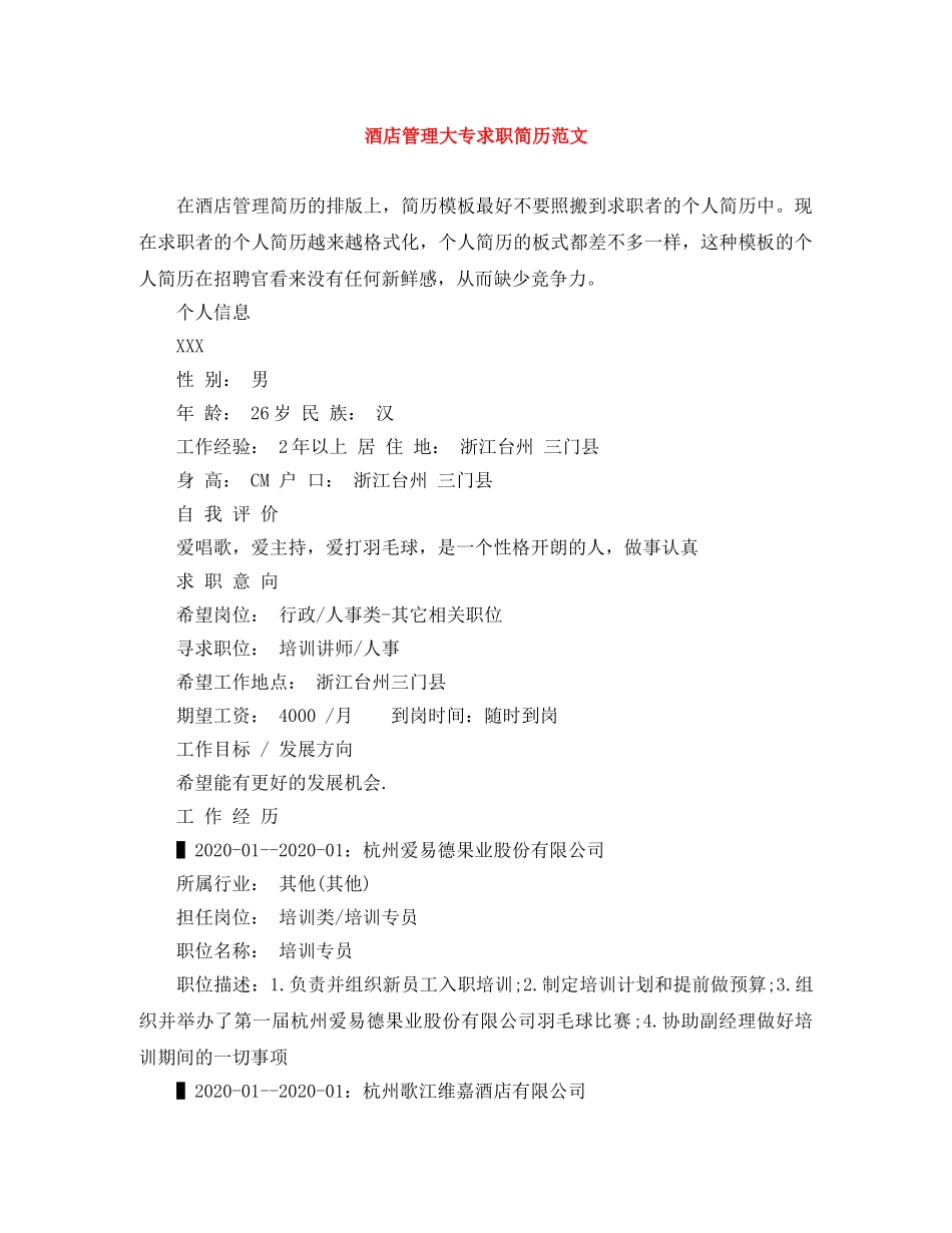 酒店管理大专求职简历范文 _第1页
