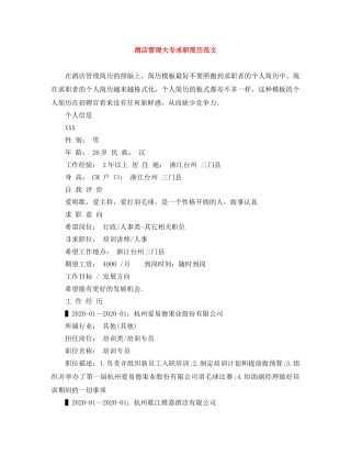 酒店管理大专求职简历范文 