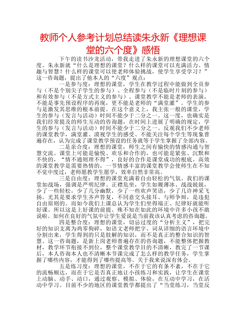 教师个人参考计划总结读朱永新《理想课堂的六个度》感悟 _第1页