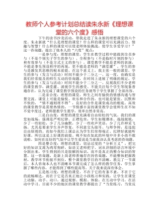 教师个人参考计划总结读朱永新《理想课堂的六个度》感悟 