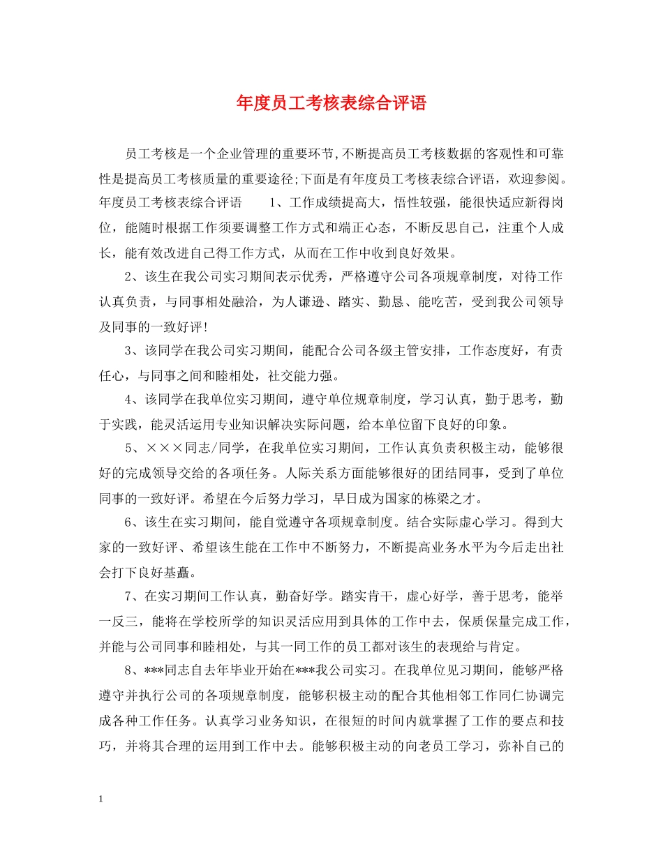 年度员工考核表综合评语 _第1页