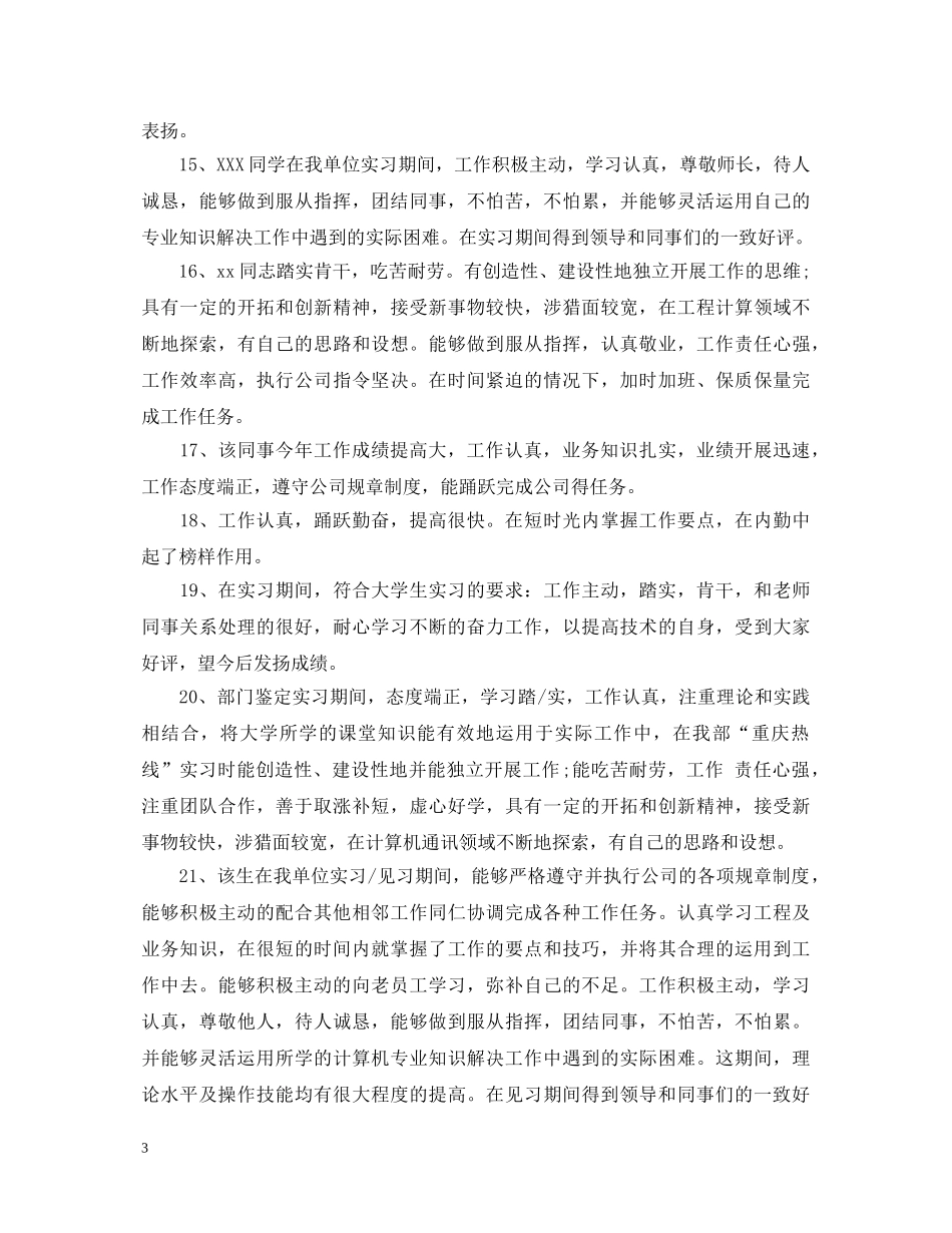 年度员工考核表综合评语 _第3页