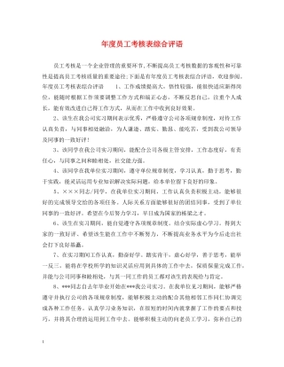 年度员工考核表综合评语 