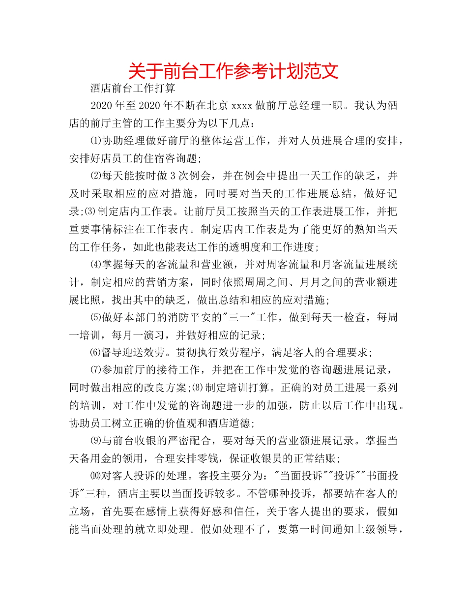 关于前台工作参考计划范文 _第1页