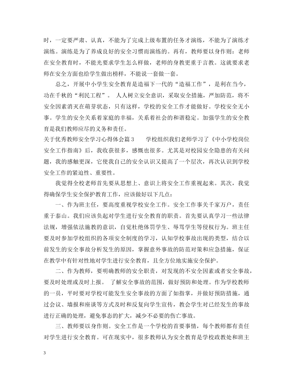 关于优秀教师安全学习心得体会 _第3页