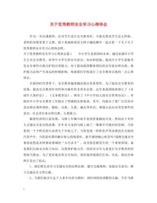 关于优秀教师安全学习心得体会 