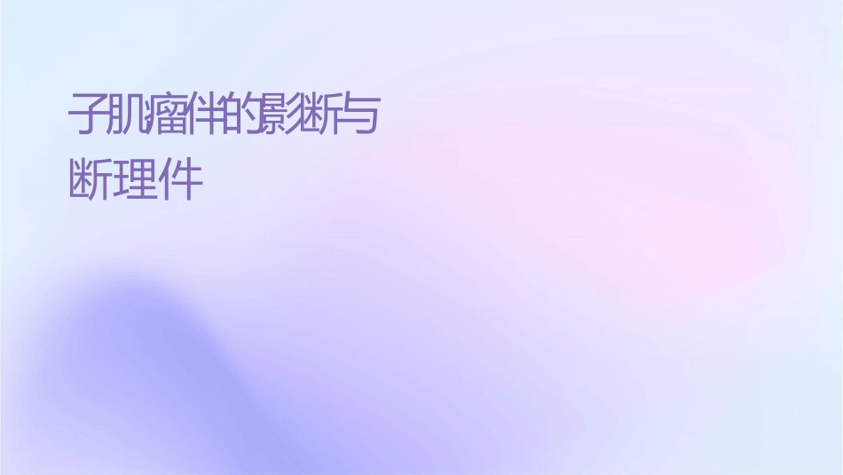 子宫肌瘤伴恶变的影像诊断与鉴别诊断护理课件_第1页