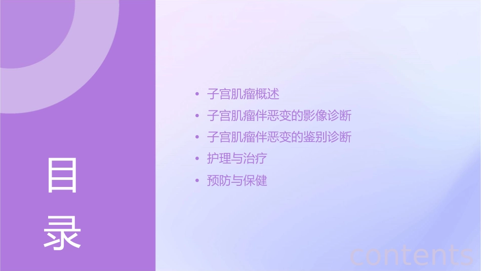 子宫肌瘤伴恶变的影像诊断与鉴别诊断护理课件_第2页