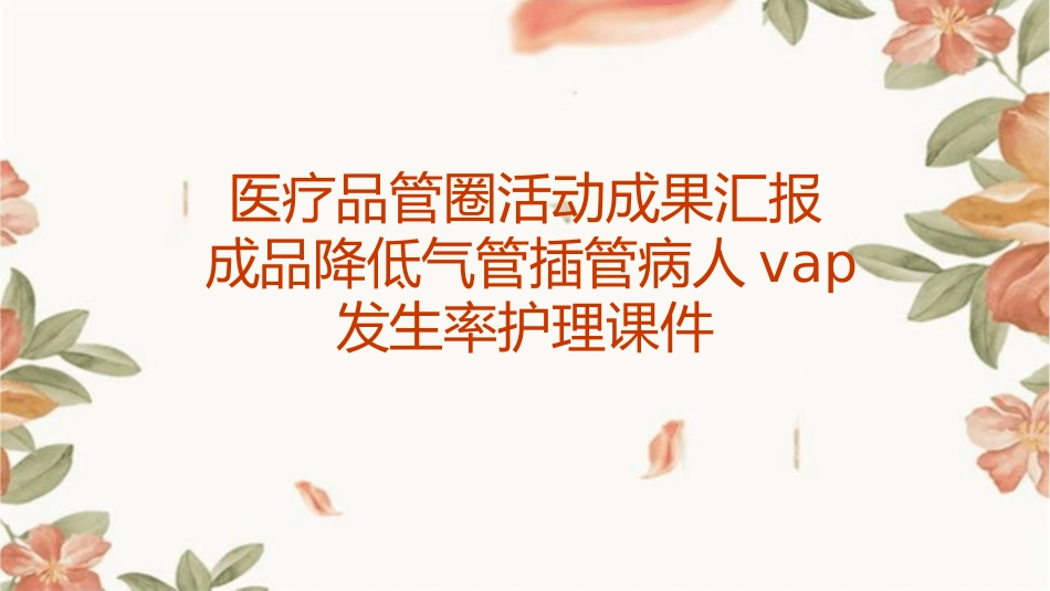 医疗品管圈活动成果汇报成品降低气管插管病人VAP发生率护理课件_第1页