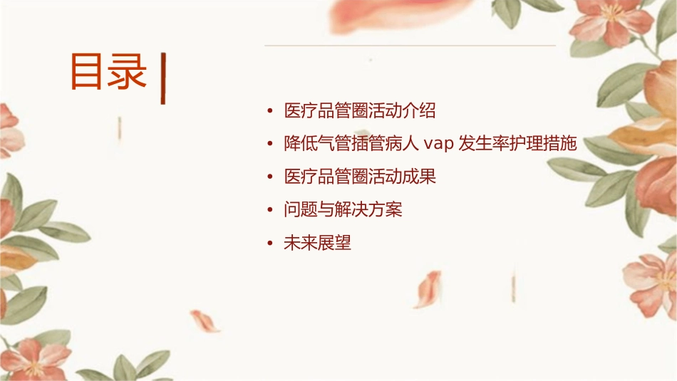 医疗品管圈活动成果汇报成品降低气管插管病人VAP发生率护理课件_第2页