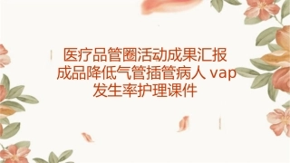 医疗品管圈活动成果汇报成品降低气管插管病人VAP发生率护理课件