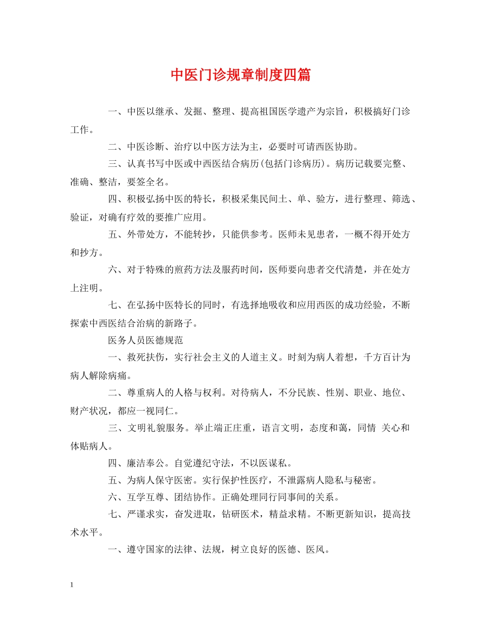 经典范文-中医门诊规章制度四篇 _第1页