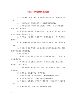 经典范文-中医门诊规章制度四篇 