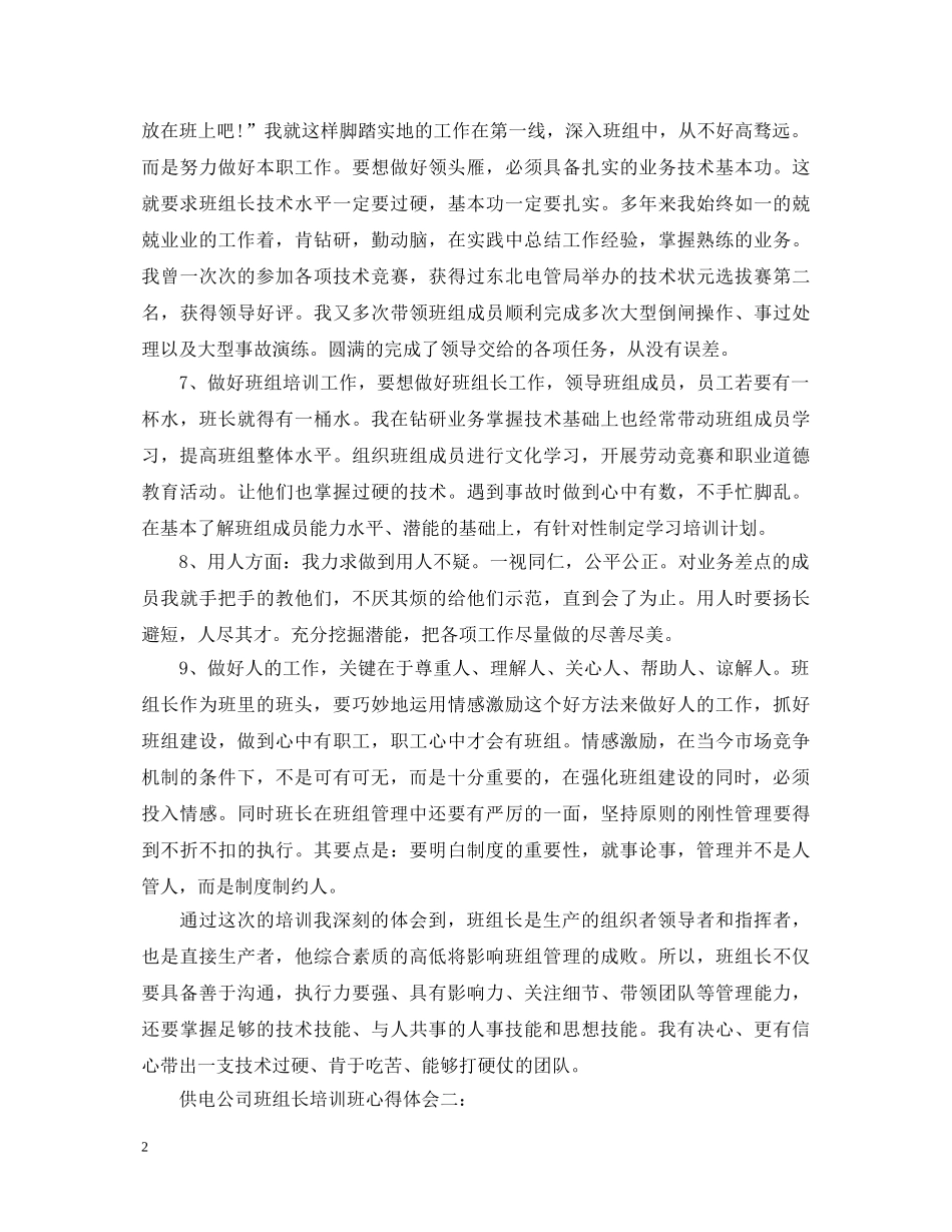 供电公司班组长培训班心得体会3篇 _第2页
