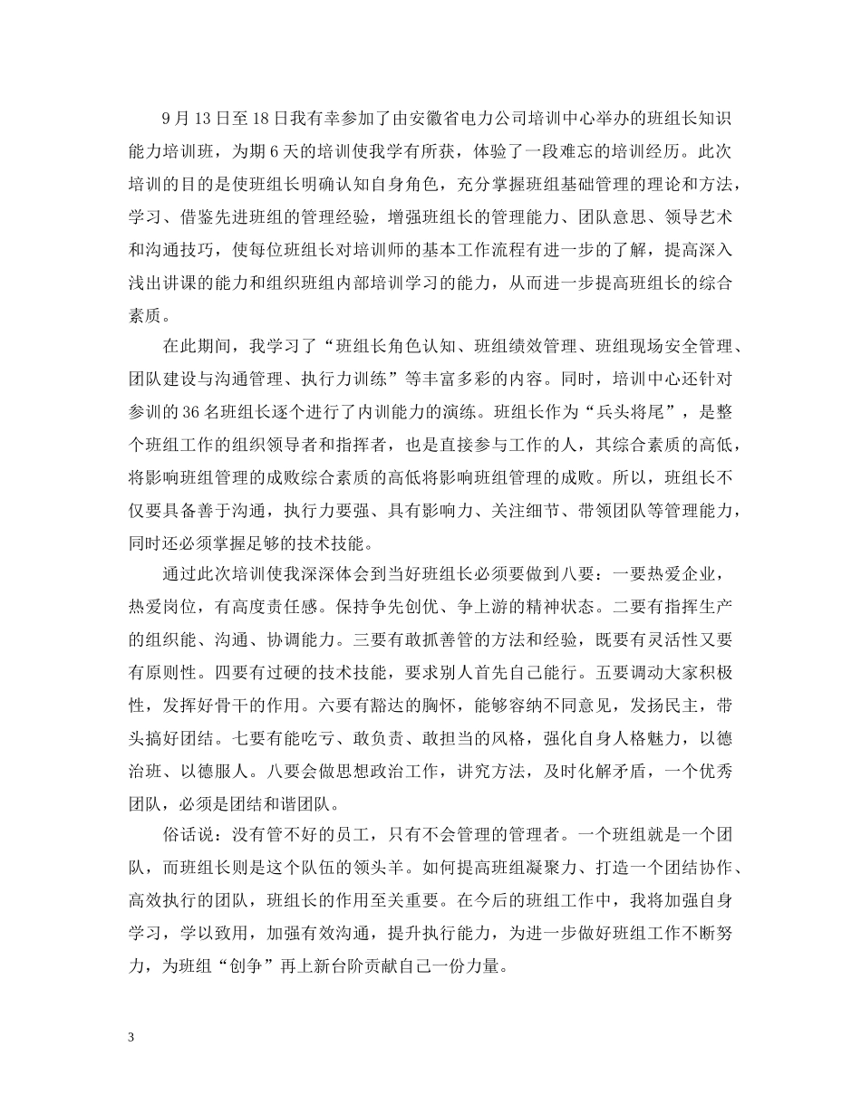 供电公司班组长培训班心得体会3篇 _第3页