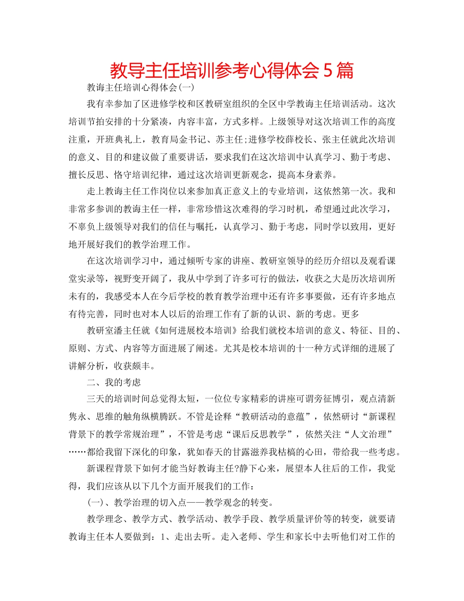 教导主任培训参考心得体会5篇 _第1页