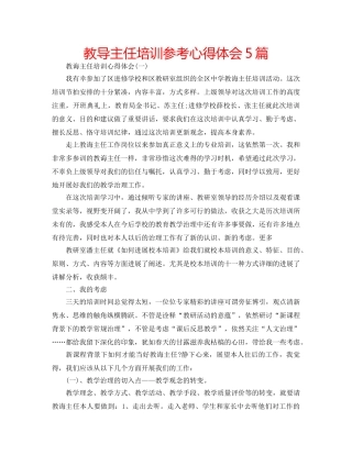 教导主任培训参考心得体会5篇 