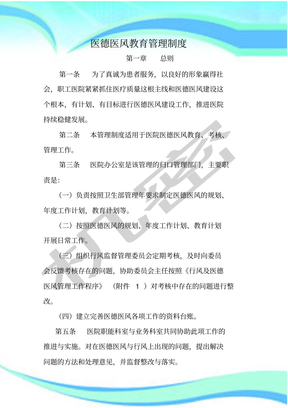 医德医风教育管理制度_第3页