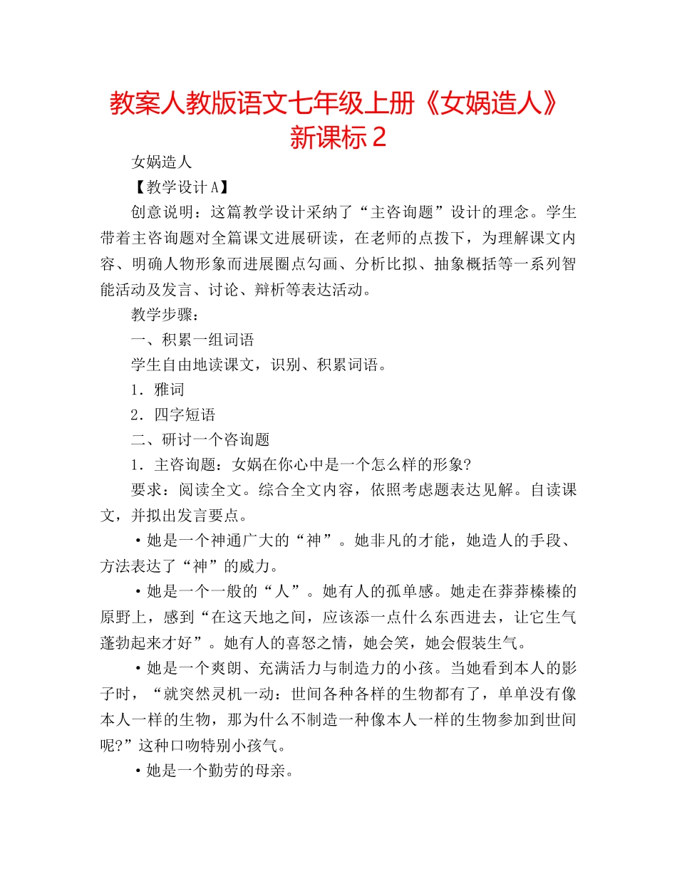 教案人教版语文七年级上册《女娲造人》新课标2 _第1页