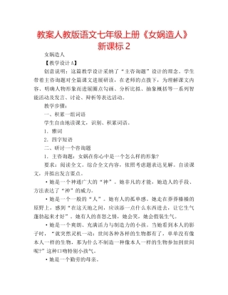 教案人教版语文七年级上册《女娲造人》新课标2 