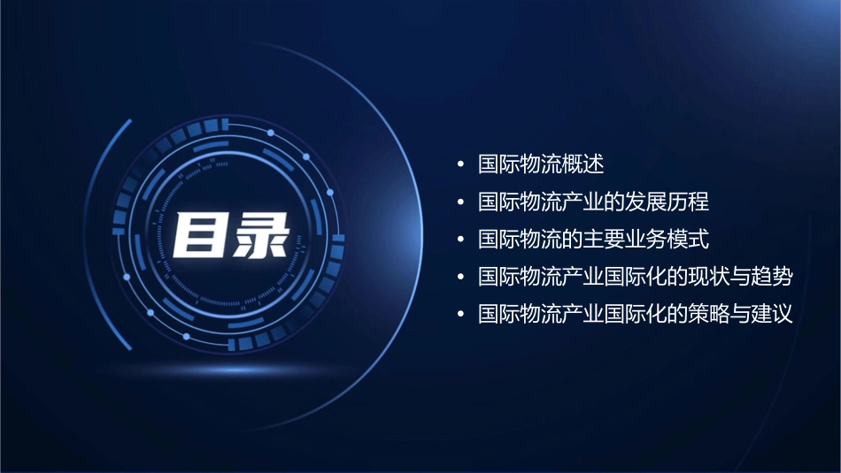 国际物流与物流产业国际化课件_第2页