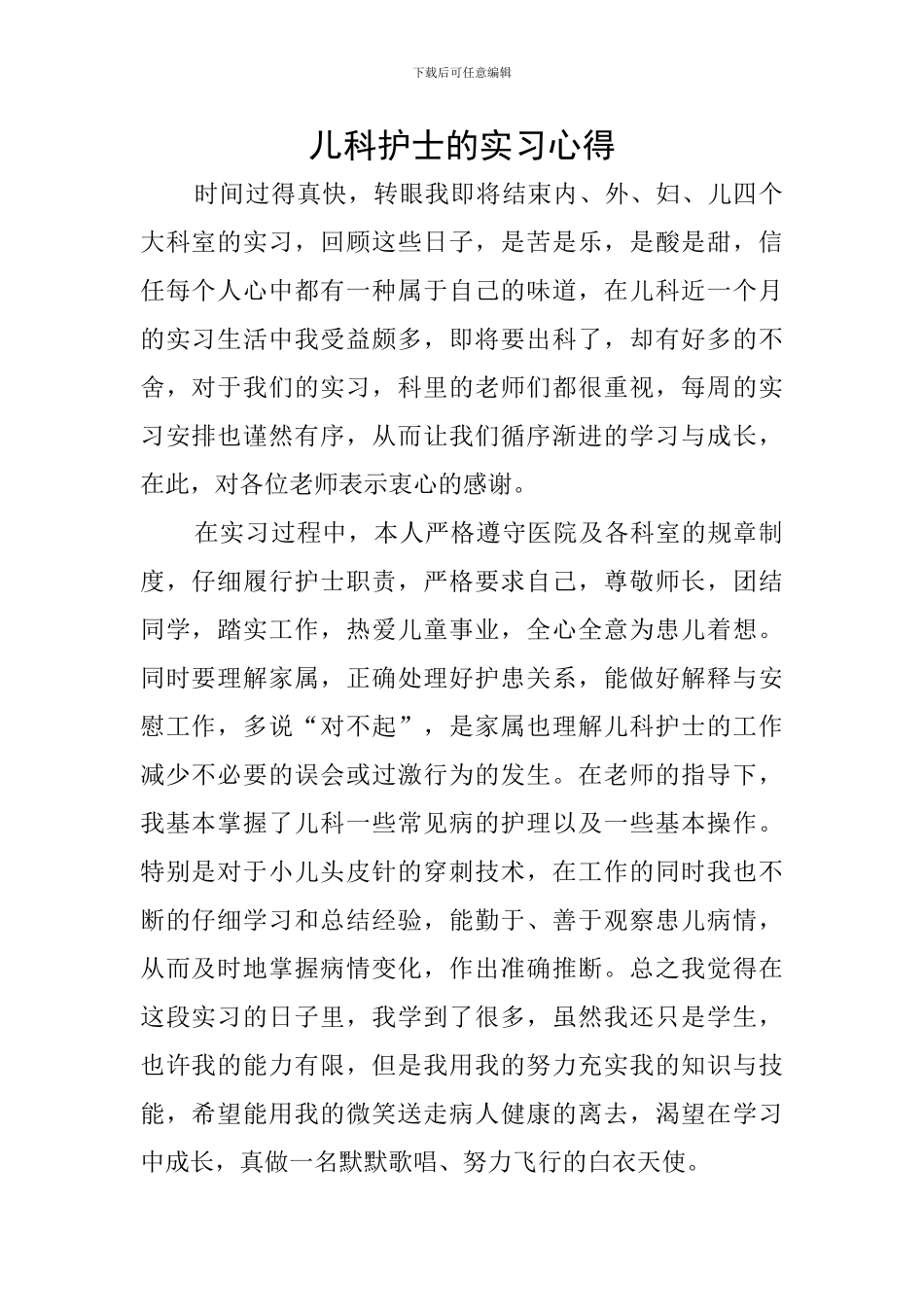儿科护士的实习心得_第1页