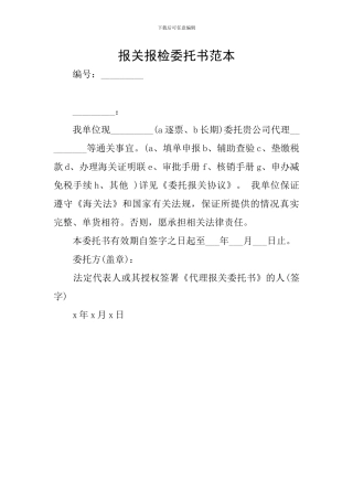 报关报检委托书范本