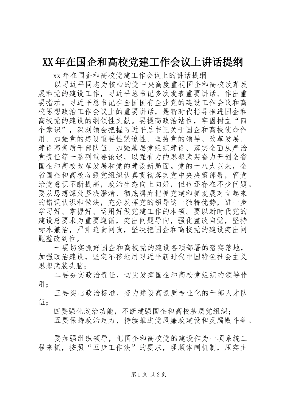 XX年在国企和高校党建工作会议上讲话发言提纲_第1页