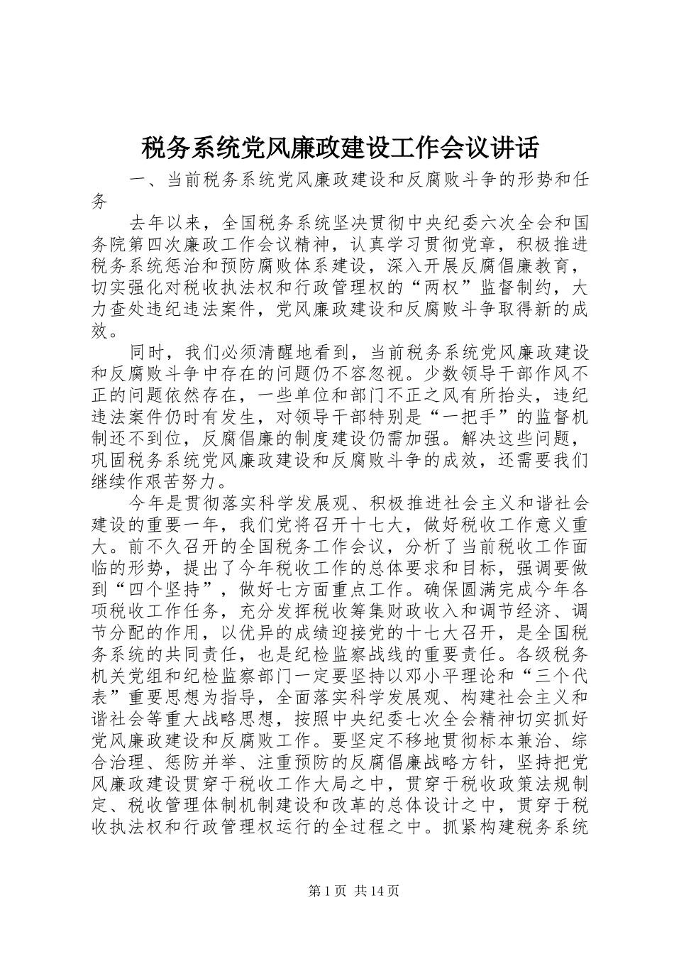 税务系统党风廉政建设工作会议讲话发言_第1页