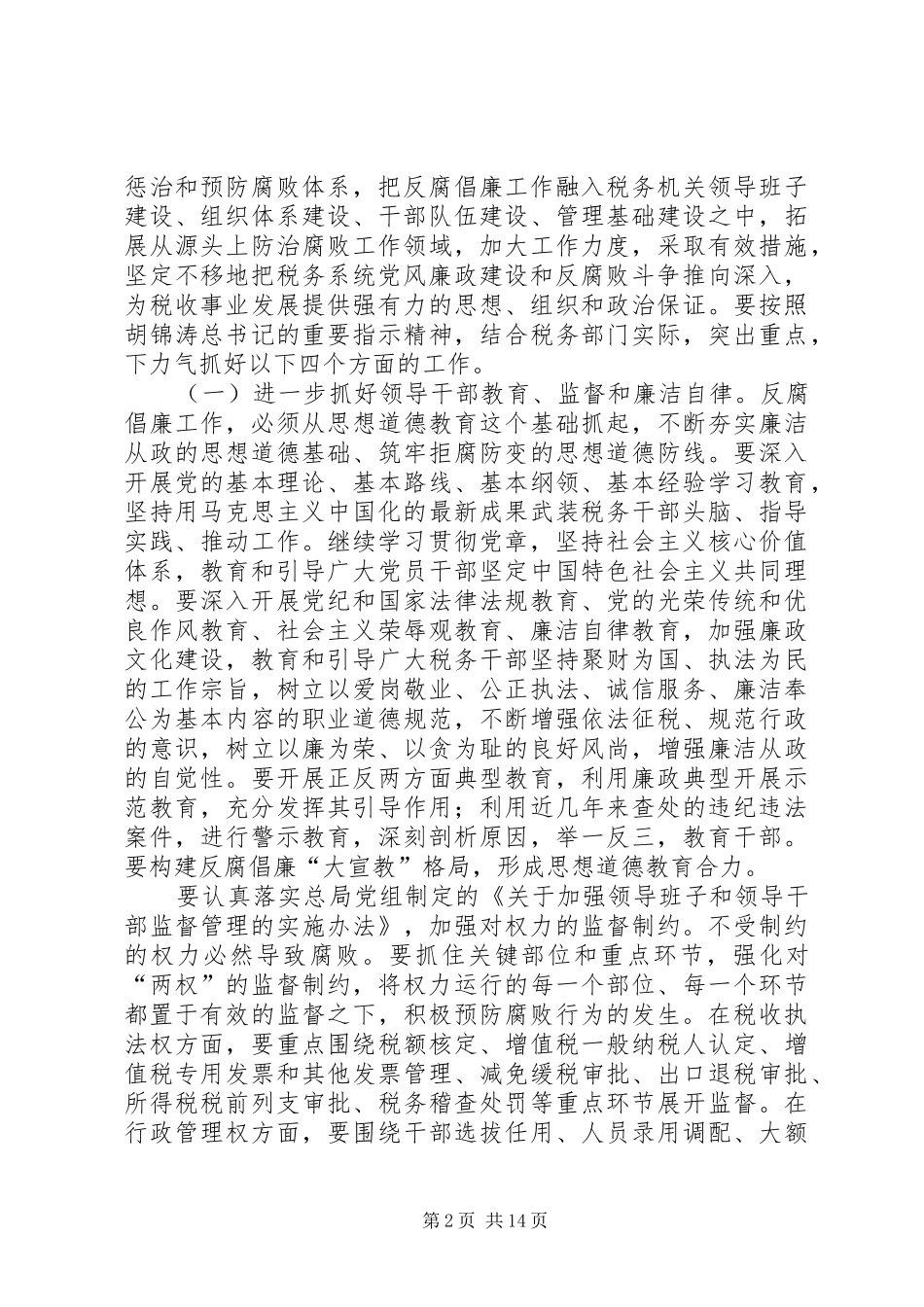 税务系统党风廉政建设工作会议讲话发言_第2页