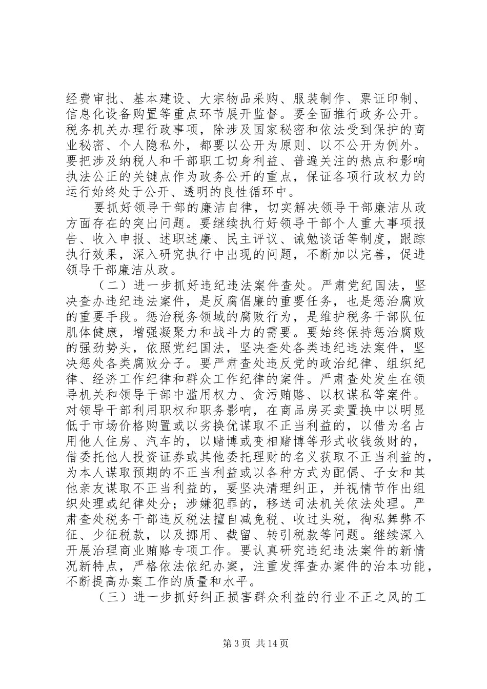 税务系统党风廉政建设工作会议讲话发言_第3页