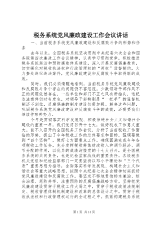 税务系统党风廉政建设工作会议讲话发言