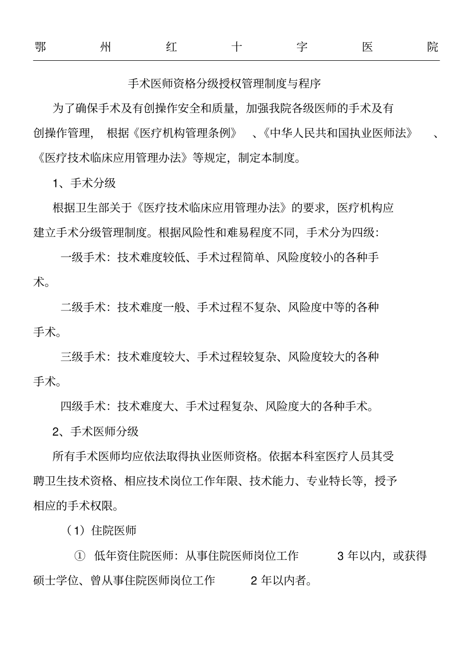 医师资格分级授权_第1页