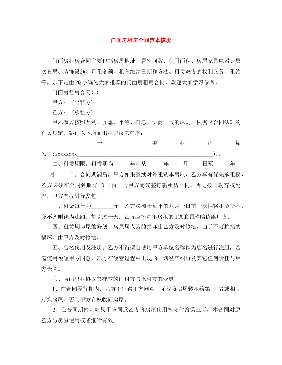 门面房租房合同范本模板 _第1页